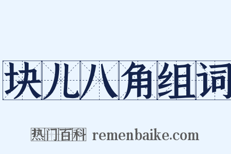 块儿八角组词是什么意思的图片